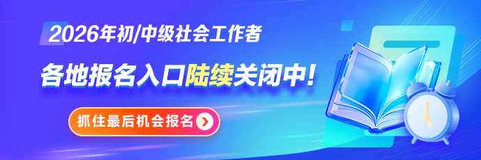 社工报名入口