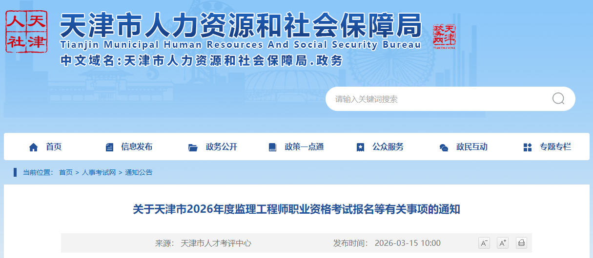 天津市2026年度监理工程师职业资格考试报名等有关事项的通知