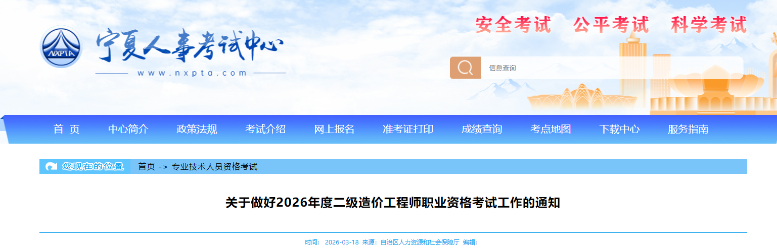 宁夏考区做好2026年度二级造价工程师职业资格考试工作的通知