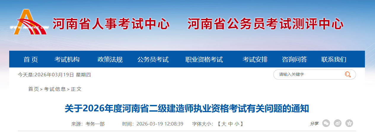 关于2026年度河南省二级建造师执业资格考试有关问题的通知
