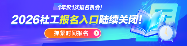各地2026社工报名时间