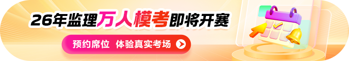 【3月模考】2026年全国监理工程师“3月万人模考”邀你来战！