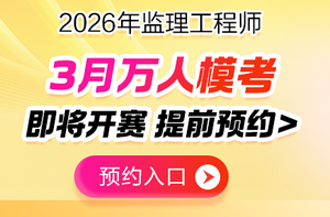 2026监理工程师3月万人模考
