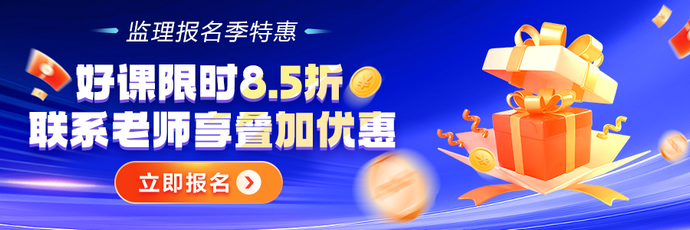 监理报名季好课8.5折