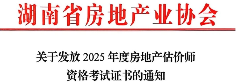 湖南省关于发放2025年度房地产估价师资格考试证书的通知