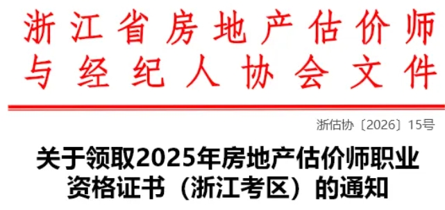 关于领取2025年房地产估价师职业资格证书(浙江考区)的通知 关于领取2025年房地产估价师职业资格证书(浙江考区)的通知