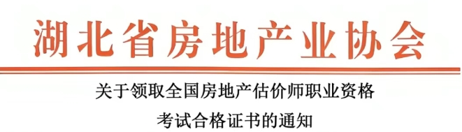湖北省2025年房地产估价师职业资格考试合格证书领取通知