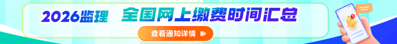 2026监理报名缴费汇总