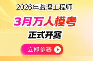 2026监理工程师3月万人模考