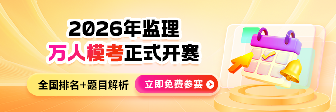 2026监理【3月万人模考】