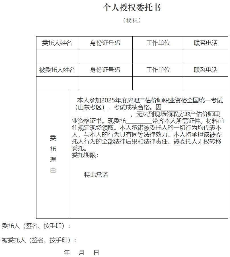 山东省关于领取2025年度房地产估价师职业资格证书的通知