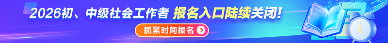 社工报名入口关闭提醒
