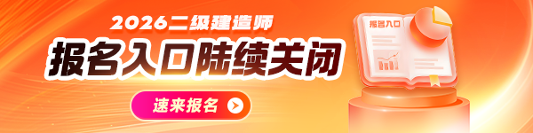 二建报名入口开通