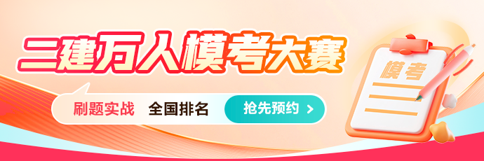 二建万人模考