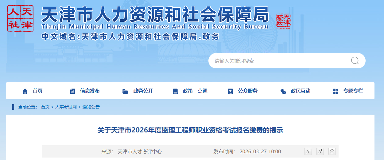 天津市2026年度监理工程师职业资格考试报名缴费的提示