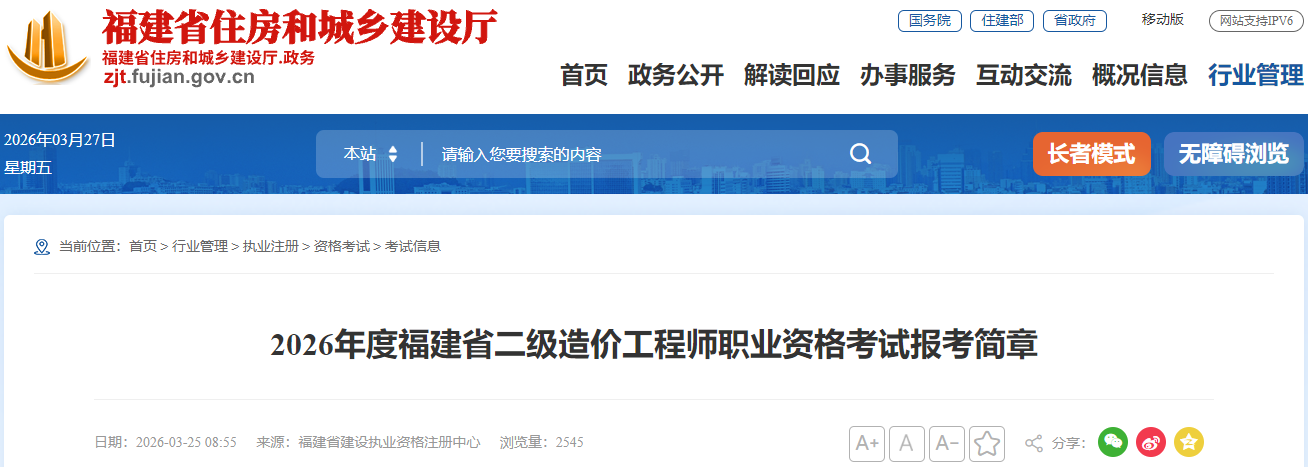 福建省2026年二级造价工程师职业资格考试报考通知