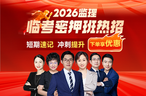 2026监理工程师临考密押班上线