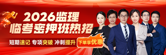 2026监理工程师临考密押班上线