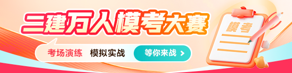 二建万人模考