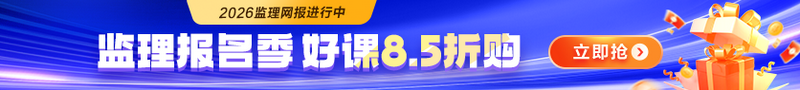 【好课钜惠】2026年监理报名季 好课限时8.5折购