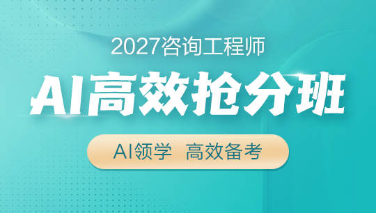 AI高效抢分班