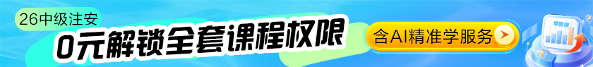 26中级注安体验课