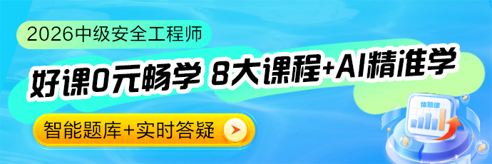 26中级注安体验课