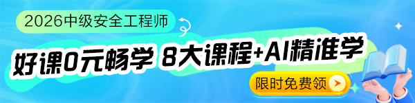 26中级注安体验课