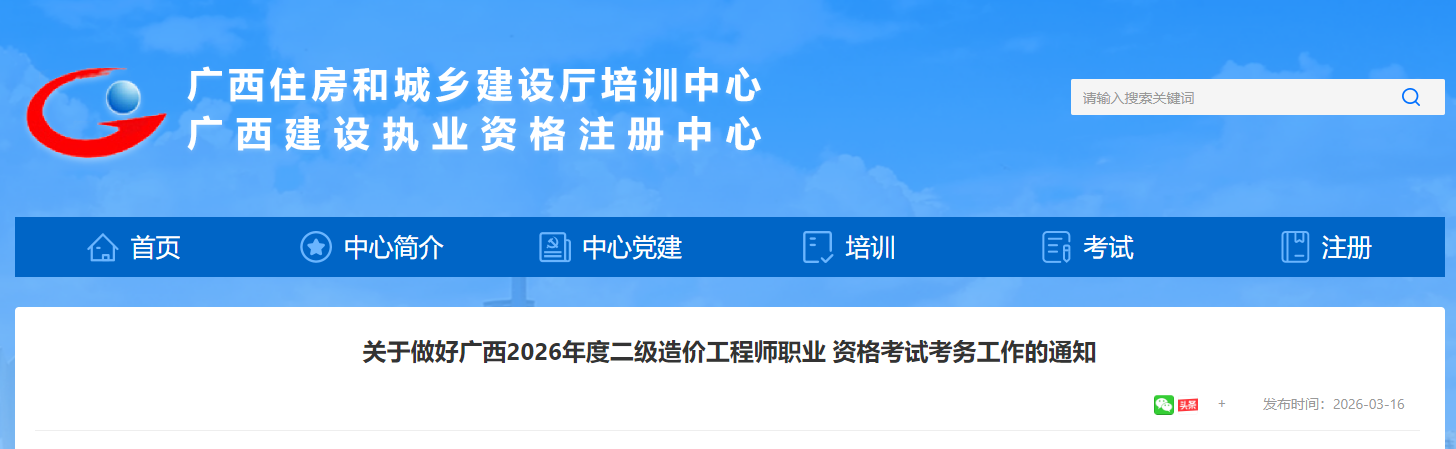 广西2026年度二级造价工程师职业资格考试考务工作的通知