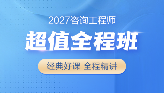 咨询超值全程班