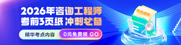 咨询考前3页纸免费领