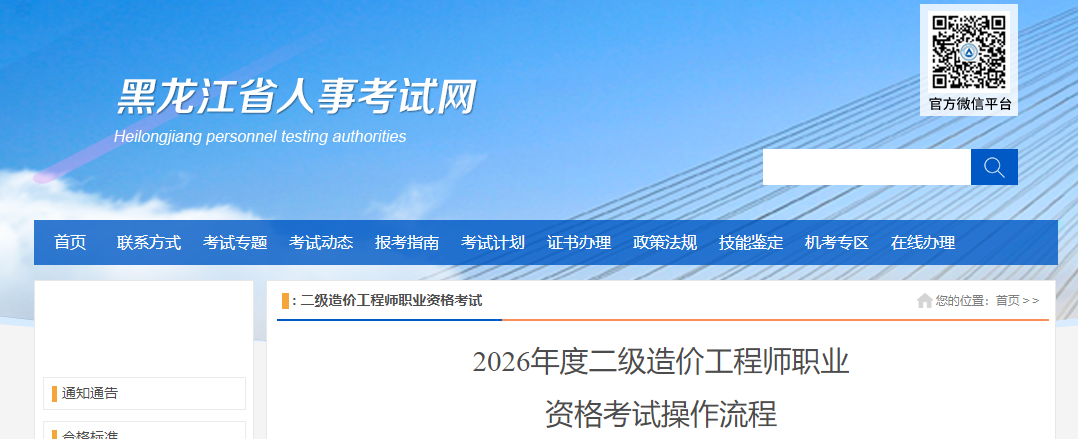 黑龙江考区2026年度二级造价工程师职业资格考试报考通知