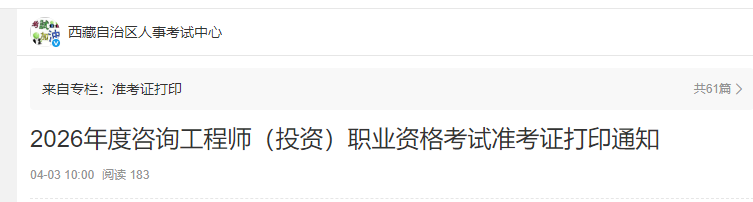 2026年西藏准考证打印时间为4月8日—10日