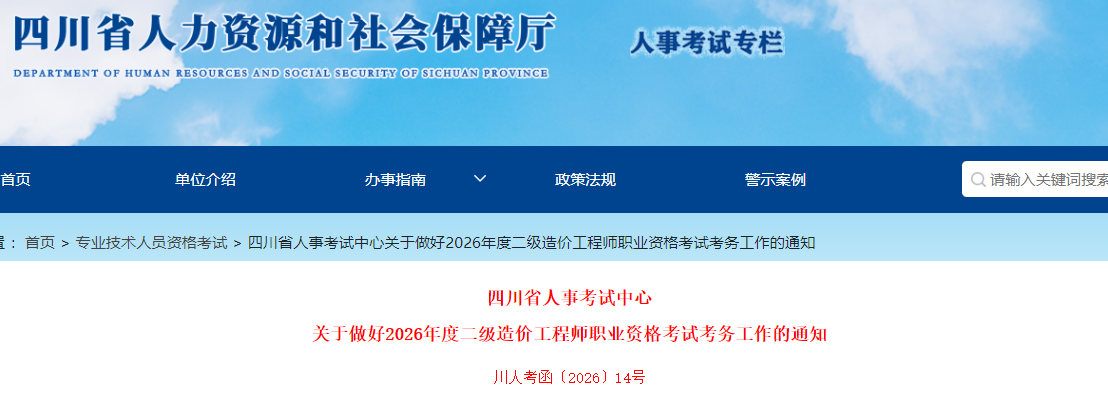 四川省2026年度二级造价工程师职业资格考试考务工作的通知 四川省2026年度二级造价工程师职业资格考试考务工作的通知