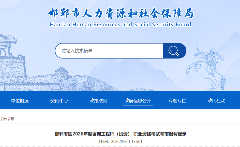 邯郸考区2026年度咨询工程师（投资）职业资格考试考前温馨提示