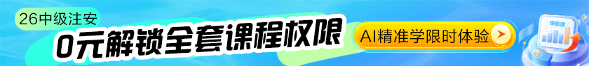 26中级注安体验课