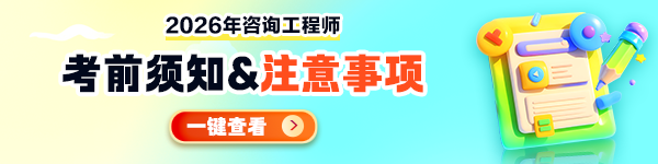 咨询考前温馨提示