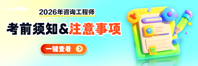 咨询考前温馨提示