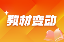 【汇总】2026中级注册安全工程师各科教材变动对比