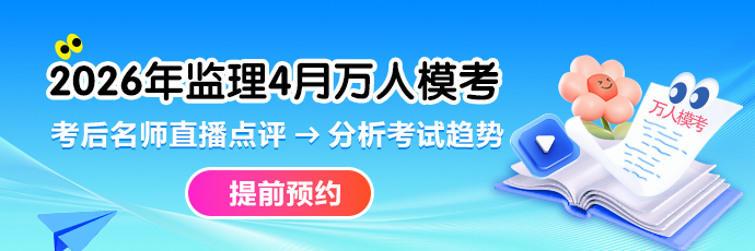 2026监理工程师“4月万人模考”邀你来战