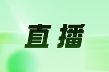 考前查漏！2026中级注册安全工程师万人模考解析直播