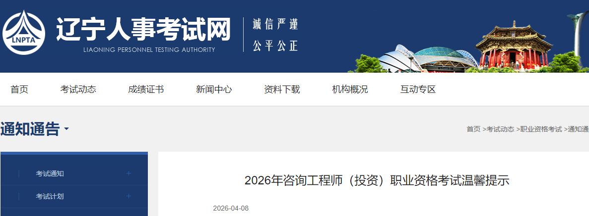 辽宁发布2026年咨询工程师（投资）职业资格考试温馨提示，
