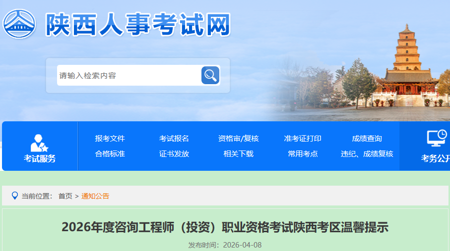 2026年度咨询工程师（投资）职业资格考试陕西考区温馨提示