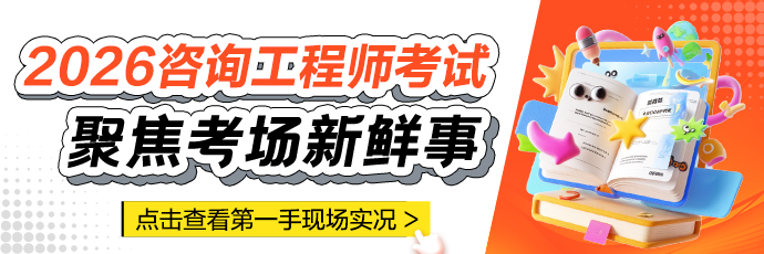 咨询考试现场