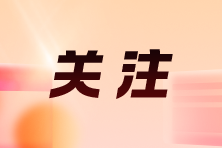 中级注安报名条件里“从事安全生产业务”到底指什么？官方回复来了