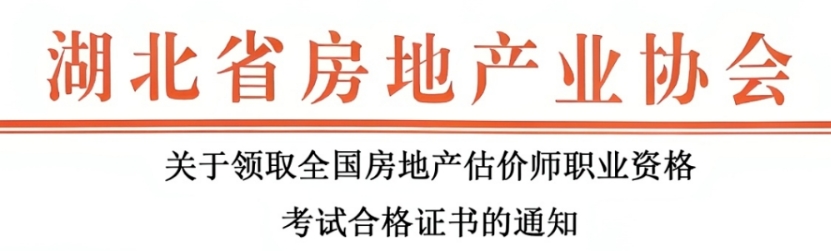 湖北省2025年房地产估价师证书领取通知