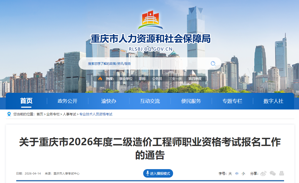 重庆市2026年度二级造价工程师职业资格考试报名通告