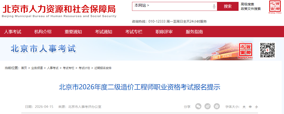 北京市2026年度二级造价工程师职业资格考试报名提示