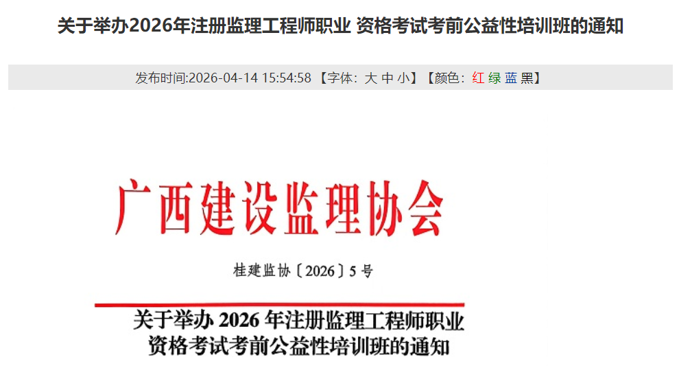 广西监理协会举办2026监理考前公益性培训班通知