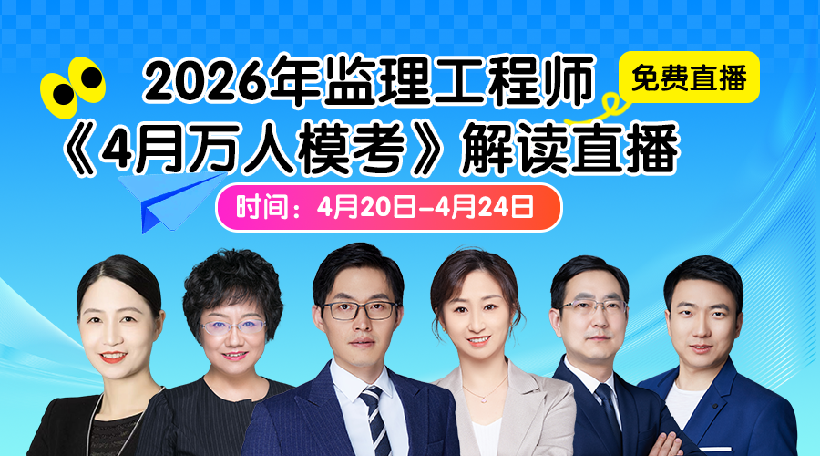 【4月模考】2026年全国监理工程师“4月万人模考”邀你来战！